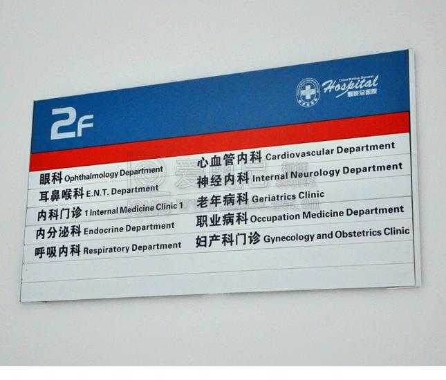 醫(yī)院標識 醫(yī)院標識
